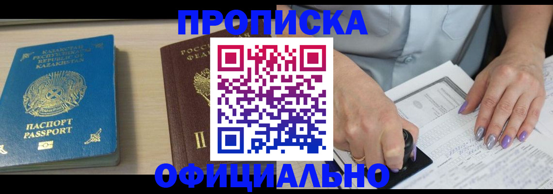 прописка 2025 в Саках